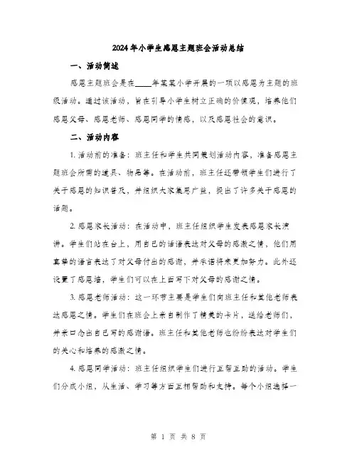 2024年小学生感恩主题班会活动总结(3篇)