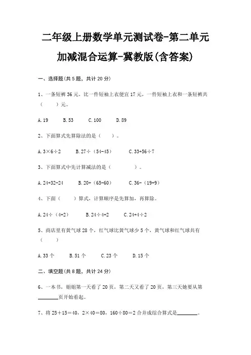 二年级上册数学单元测试卷-第二单元 加减混合运算-冀教版(含答案)