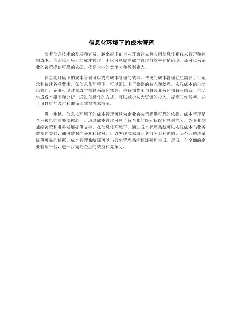 信息化环境下的成本管理