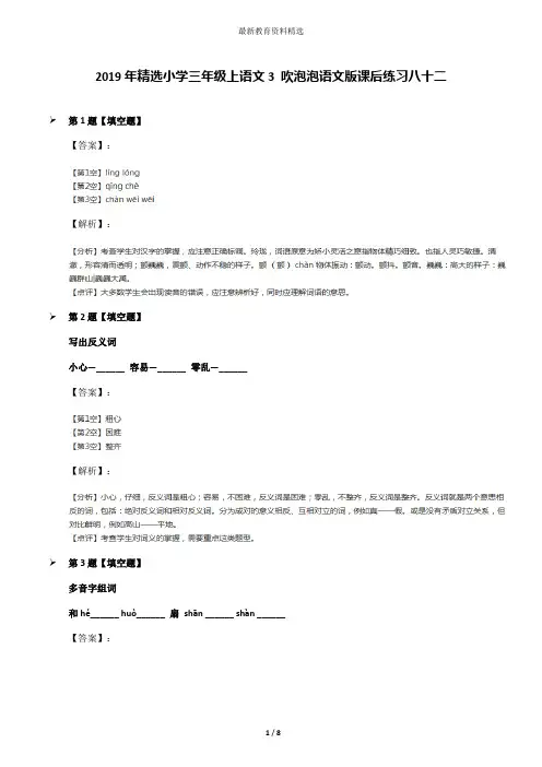 2019年精选小学三年级上语文3 吹泡泡语文版课后练习八十二