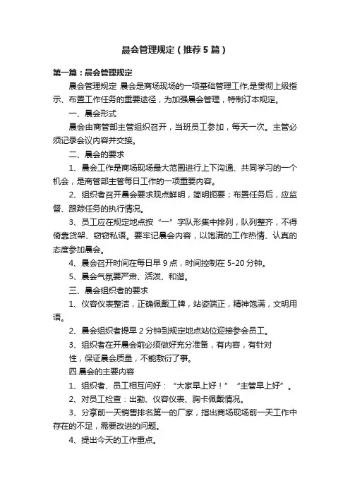 晨会管理规定（推荐5篇）