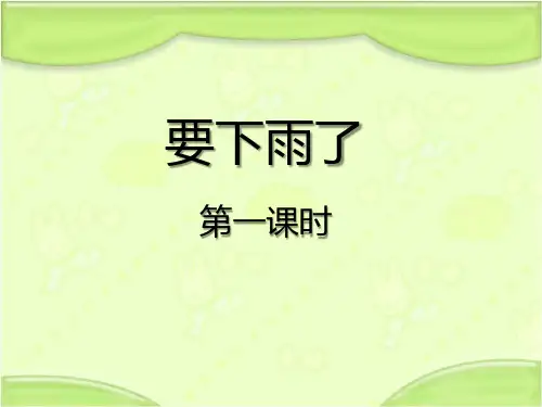 新教科版一年级语文下册《要下雨了》课件(第一课时)