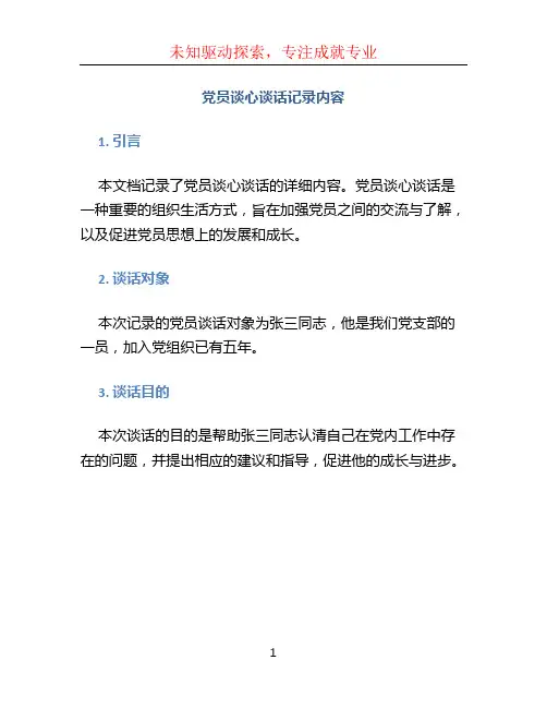党员谈心谈话记录内容