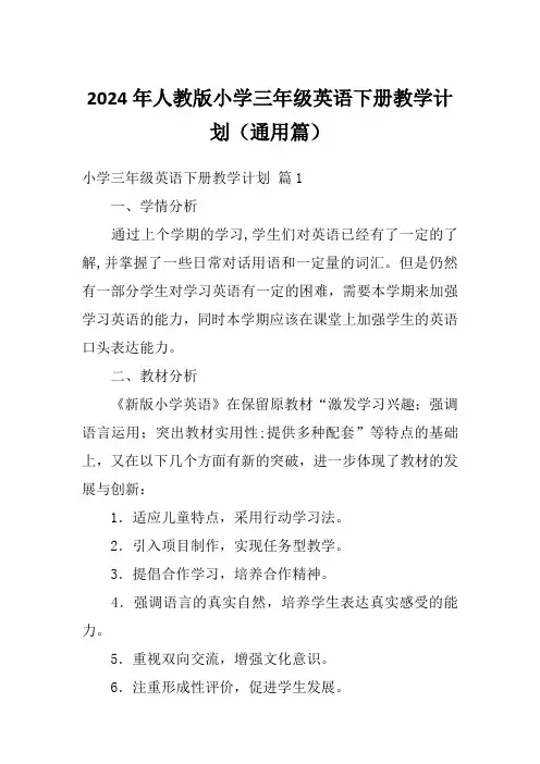 2024年人教版小学三年级英语下册教学计划(通用篇)