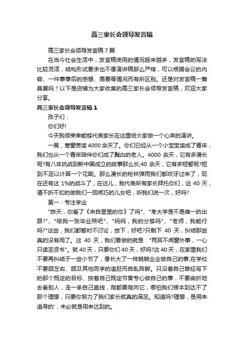 高三家长会领导发言稿