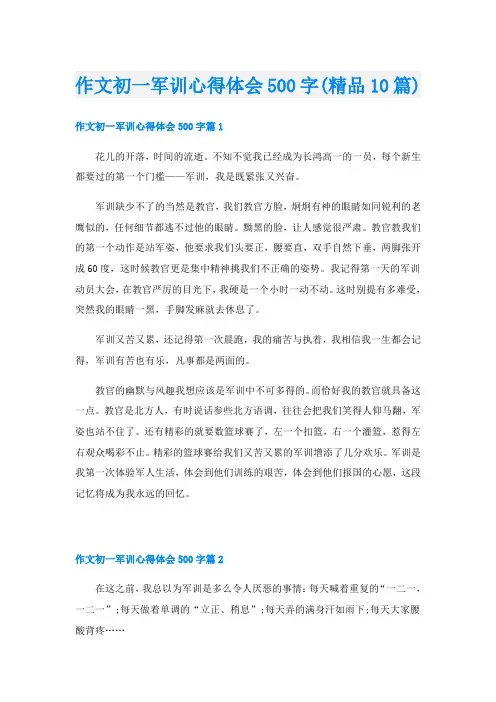 作文初一军训心得体会500字(精品10篇)