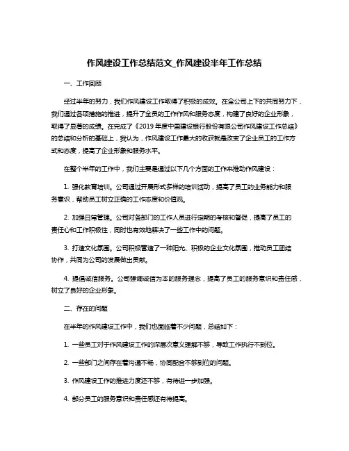 作风建设工作总结范文_作风建设半年工作总结