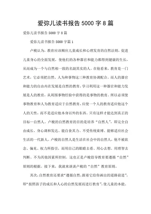 爱弥儿读书报告5000字8篇