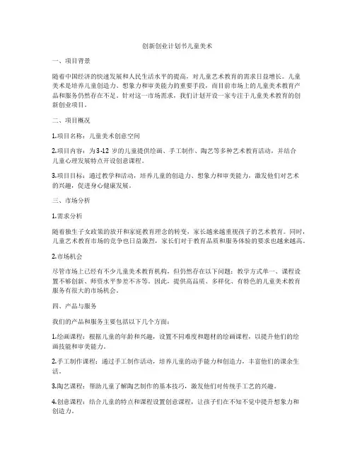 创新创业计划书儿童美术