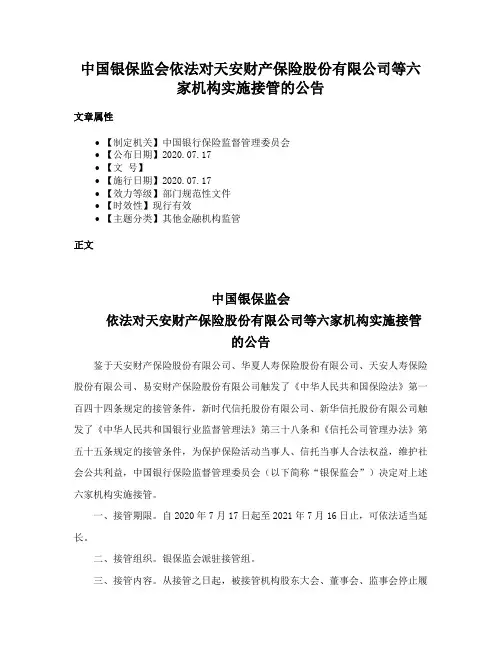 中国银保监会依法对天安财产保险股份有限公司等六家机构实施接管的公告
