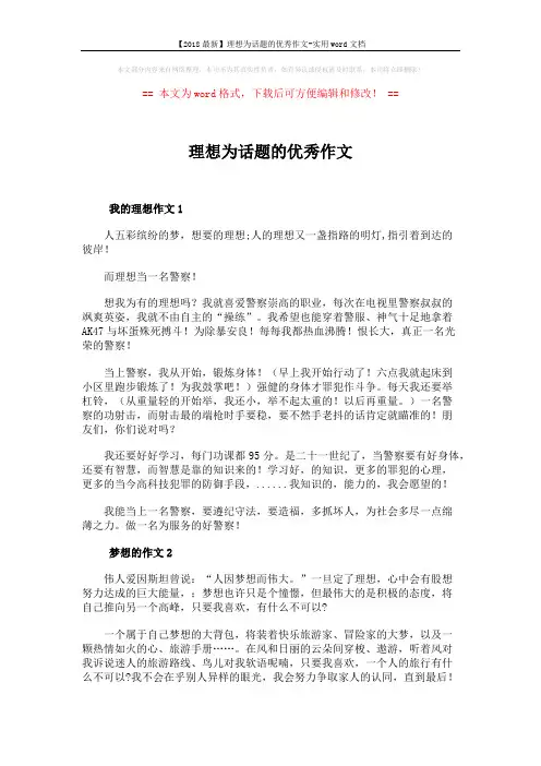 【2018最新】理想为话题的优秀作文-实用word文档 (3页)