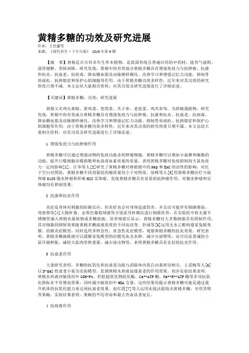 黄精多糖的功效及研究进展