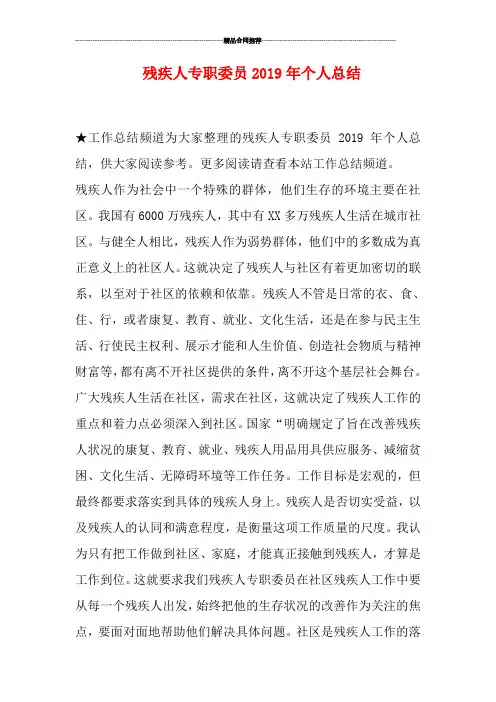 残疾人专职委员2019年个人总结
