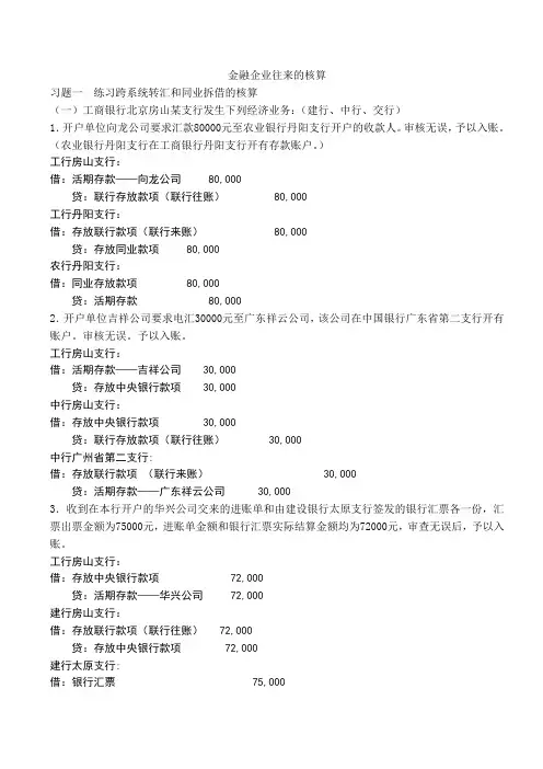 银行会计金融企业往来业务核算答案