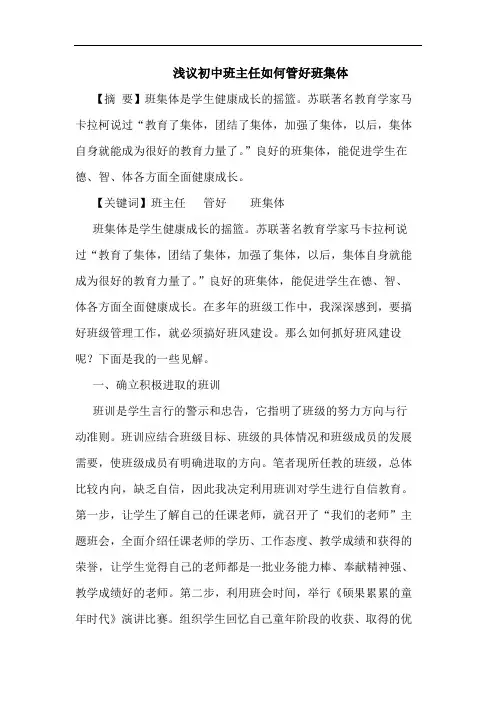 初中班主任怎样管好班集体论文