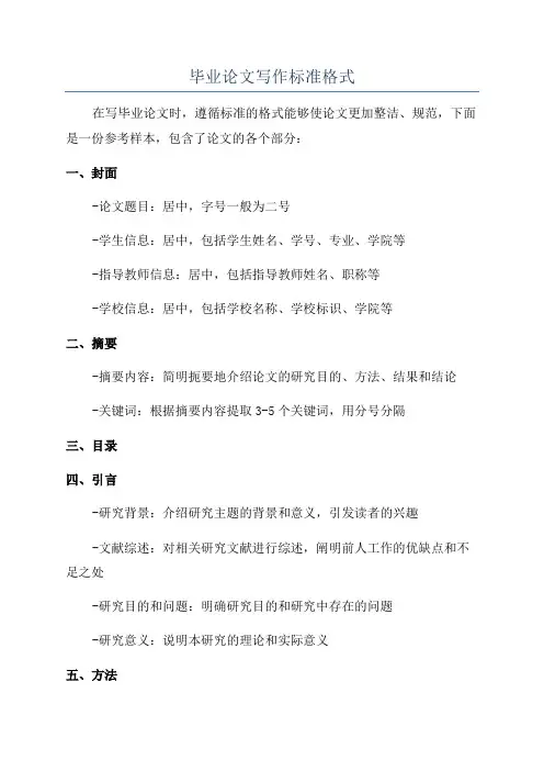 毕业论文写作标准格式
