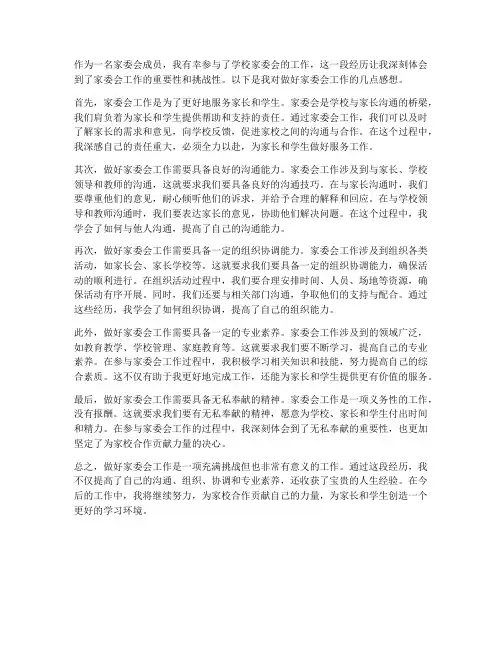 做好家委会工作感想