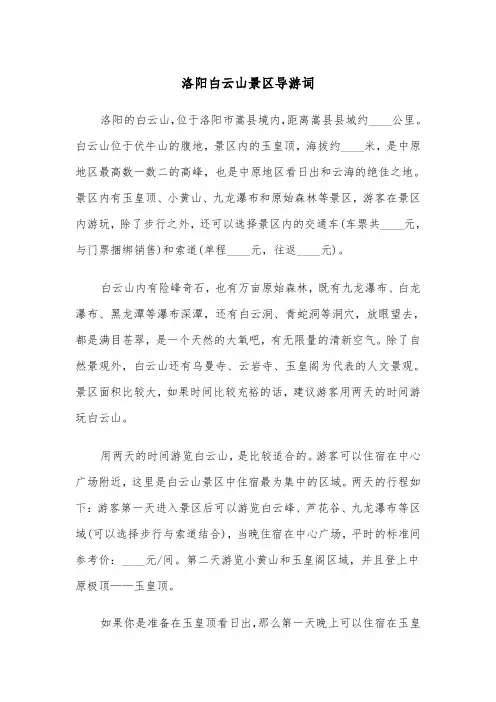 洛阳白云山景区导游词（2篇）