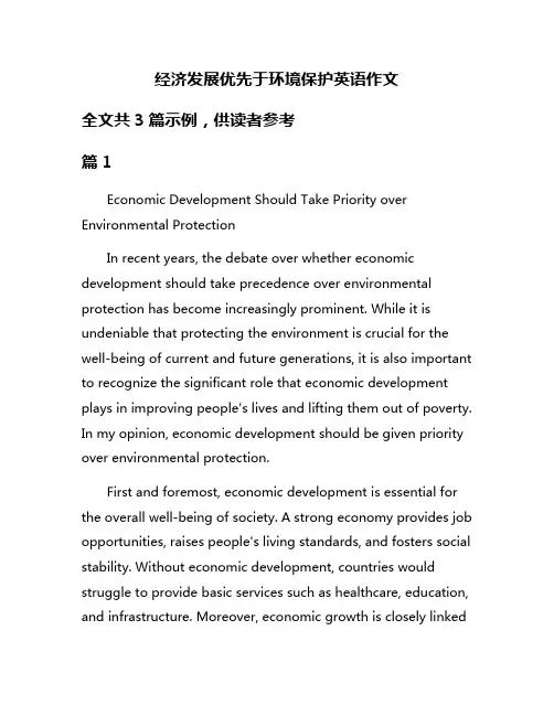 经济发展优先于环境保护英语作文