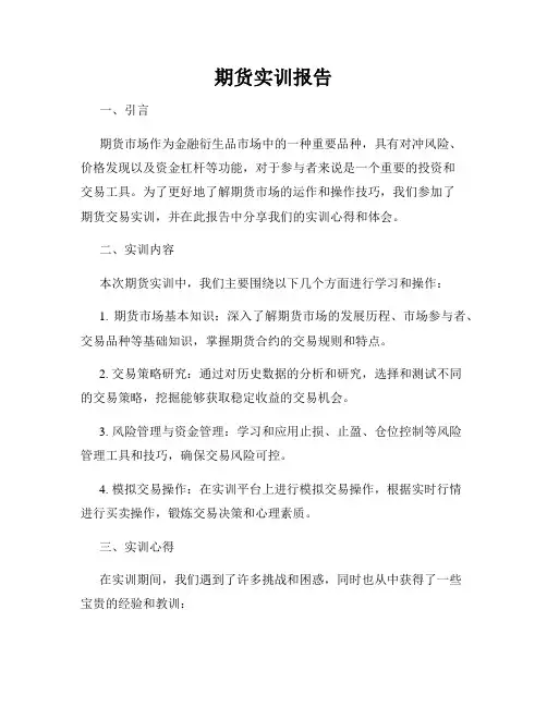 期货实训报告
