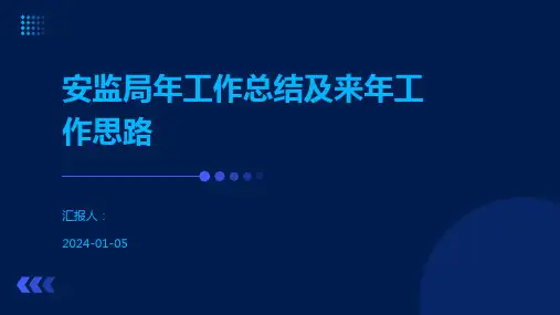 安监局年工作总结及来年工作思路