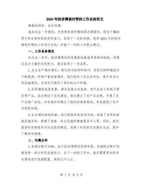 2024年经济薄弱村帮扶工作总结范文