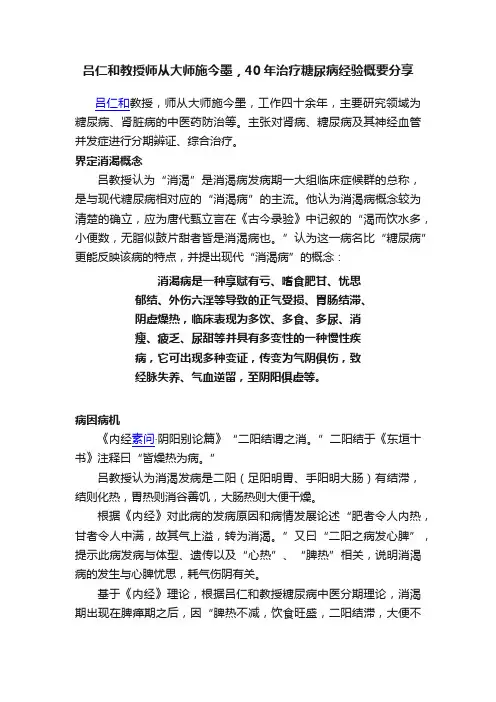吕仁和教授师从大师施今墨，40年治疗糖尿病经验概要分享