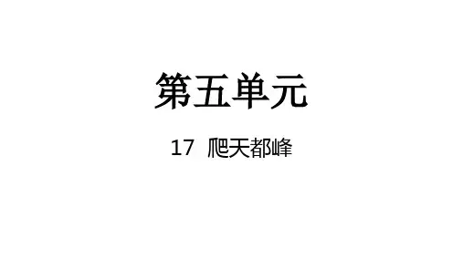 部编版语文四年级上册17爬天都峰课件(共15张PPT)