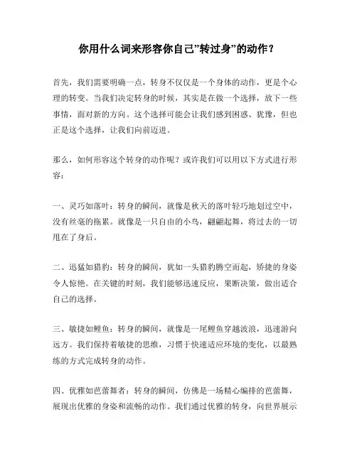 你用什么词来形容你自己”转过身”的动作？
