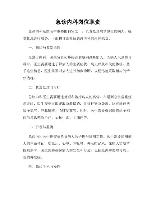 急诊内科岗位职责
