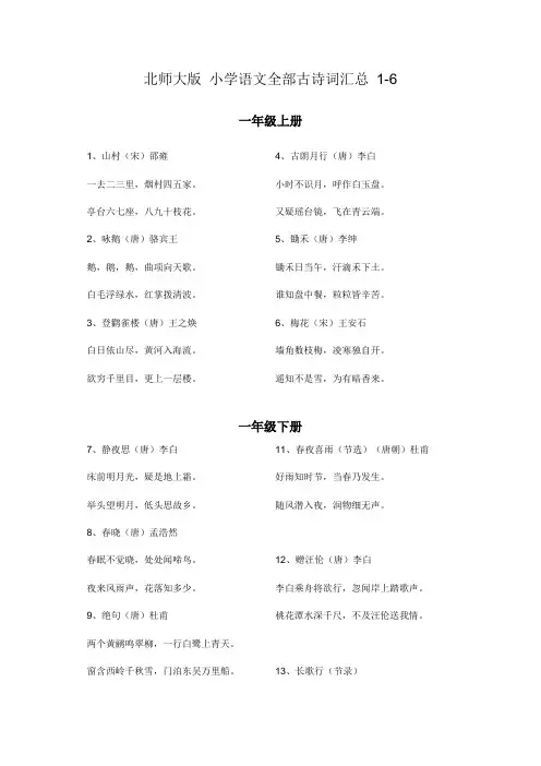 北师大版 小学语文 1-6 年级 全部古诗词汇总