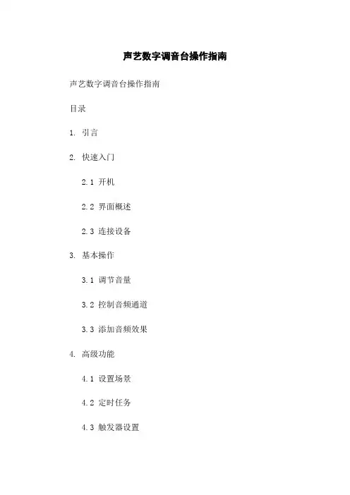 声艺数字调音台操作指南