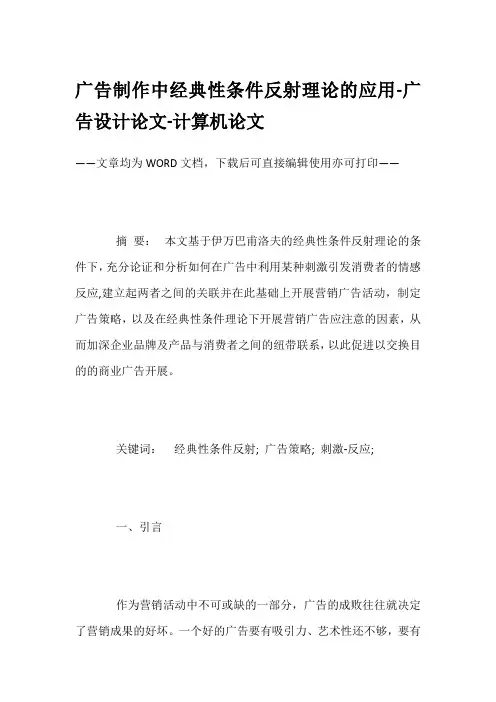 广告制作中经典性条件反射理论的应用-广告设计论文-计算机论文