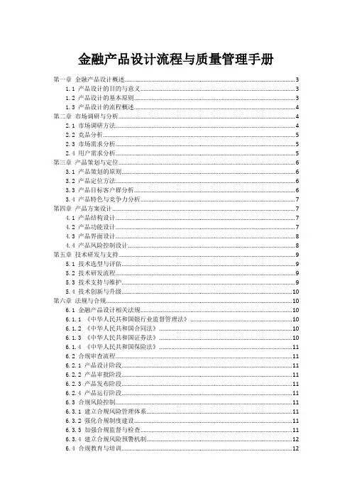 金融产品设计流程与质量管理手册