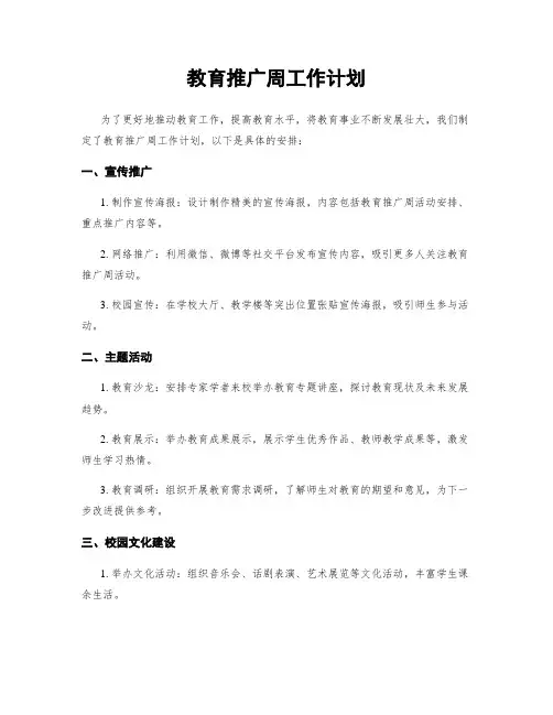 教育推广周工作计划