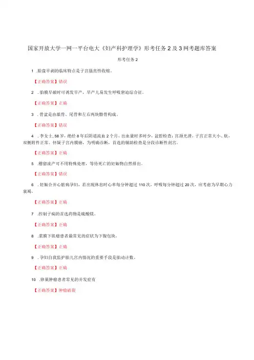 国家开放大学一网一平台电大《妇产科护理学》形考任务2及3网考题库答案