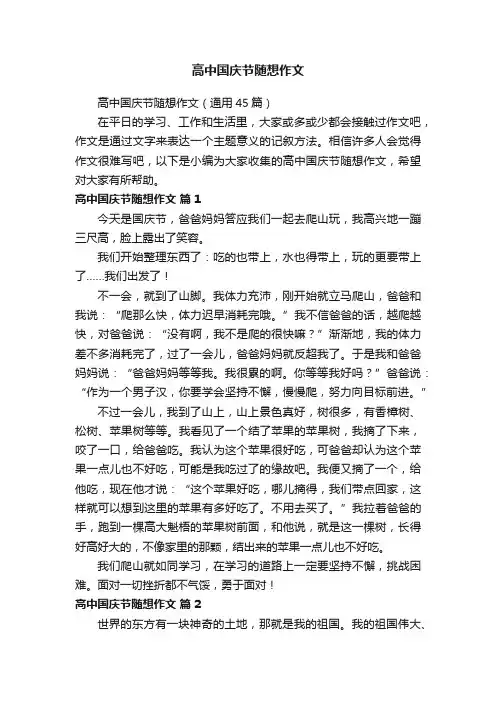 高中国庆节随想作文（通用45篇）