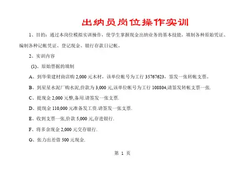 出纳员岗位操作实训word资料18页