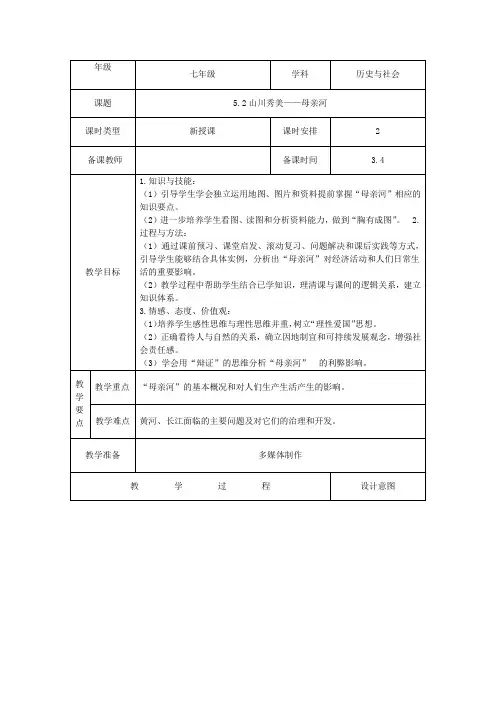 人教版七年级历史与社会下册5.2.3母亲河教案