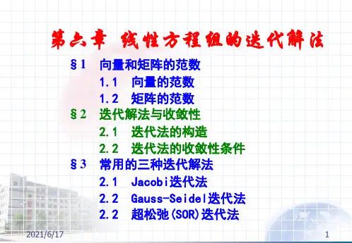 第一次迭代解法之SOR