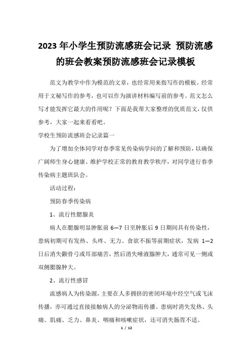 2023年小学生预防流感班会记录 预防流感的班会教案预防流感班会记录模板