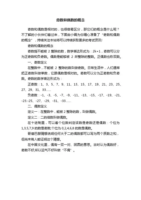 奇数和偶数的概念