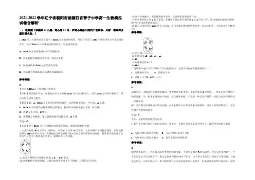 2021-2022学年辽宁省朝阳市凌源四官营子中学高一生物模拟试卷含解析