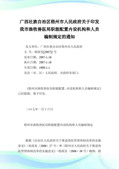 广西壮族自治区梧州市人民政府印发我市渔牧兽医局职能配置内设机构和人员编制规定.doc