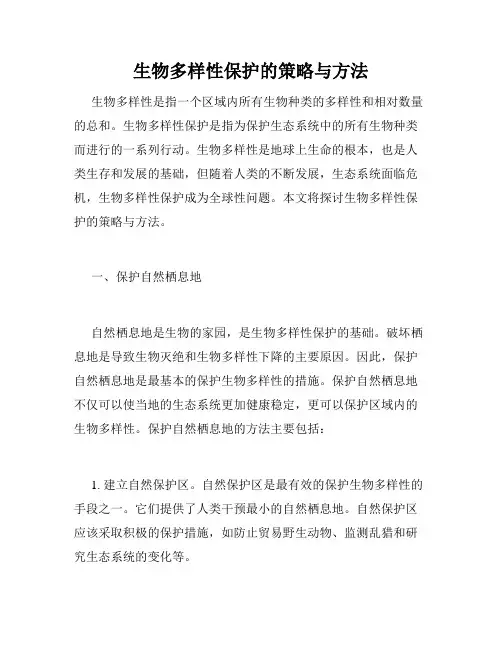 生物多样性保护的策略与方法