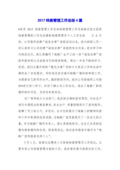2017档案管理工作总结4篇
