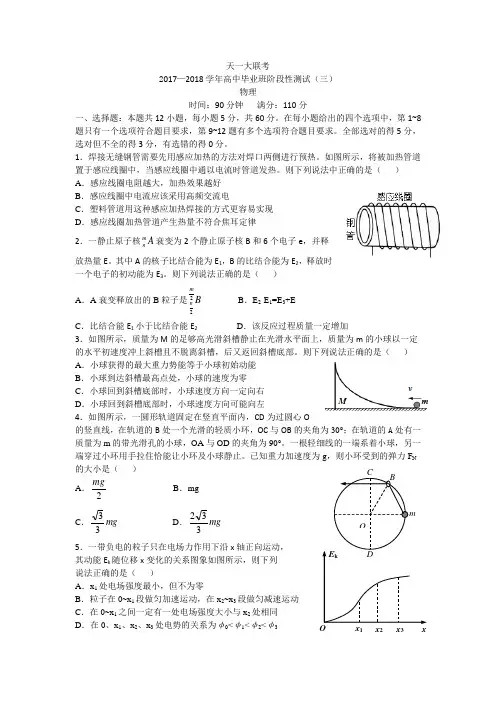2017-2018河南天一大联考高中毕业班阶段测试(三)
