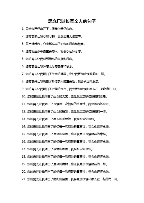 思念已逝长辈亲人的句子