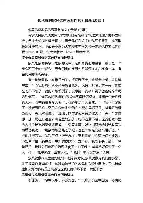 传承优良家风优秀满分作文（最新10篇）