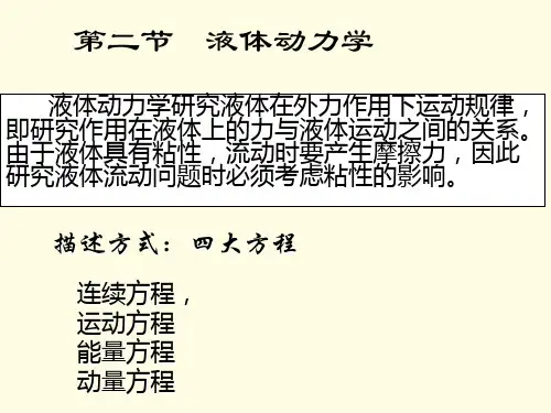 3 流体力学基础